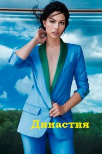 Династия Шакира Паши: Чудеса и Скандалы