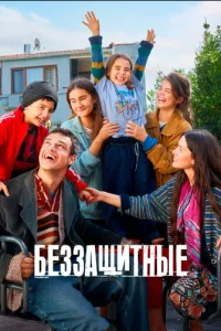 Беззащитные 2 сезон