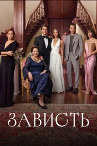 Зависть 1 сезон